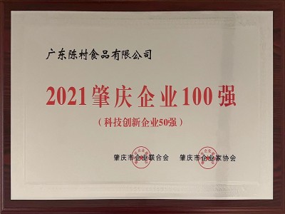 2021肇慶企業(yè)100強(qiáng)